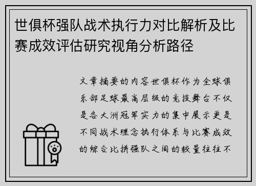 世俱杯强队战术执行力对比解析及比赛成效评估研究视角分析路径