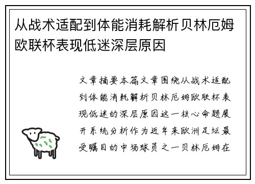 从战术适配到体能消耗解析贝林厄姆欧联杯表现低迷深层原因