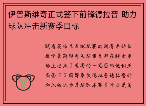 伊普斯维奇正式签下前锋德拉普 助力球队冲击新赛季目标