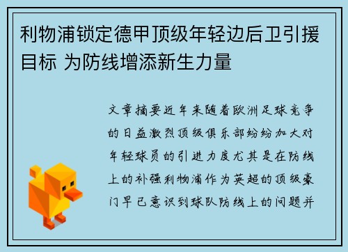 利物浦锁定德甲顶级年轻边后卫引援目标 为防线增添新生力量