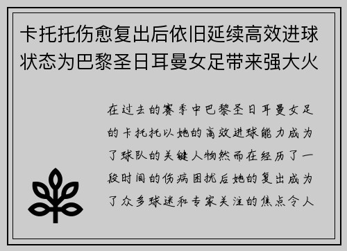 卡托托伤愈复出后依旧延续高效进球状态为巴黎圣日耳曼女足带来强大火力