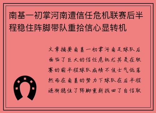 南基一初掌河南遭信任危机联赛后半程稳住阵脚带队重拾信心显转机