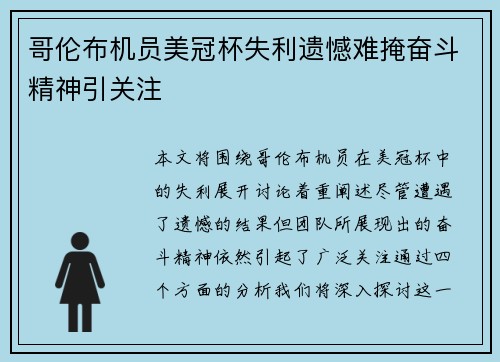 哥伦布机员美冠杯失利遗憾难掩奋斗精神引关注