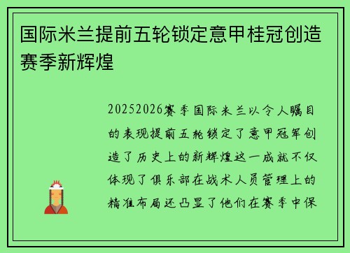 国际米兰提前五轮锁定意甲桂冠创造赛季新辉煌