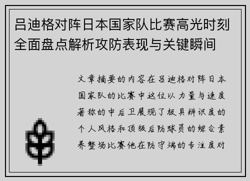 吕迪格对阵日本国家队比赛高光时刻全面盘点解析攻防表现与关键瞬间
