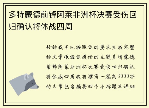 多特蒙德前锋阿莱非洲杯决赛受伤回归确认将休战四周