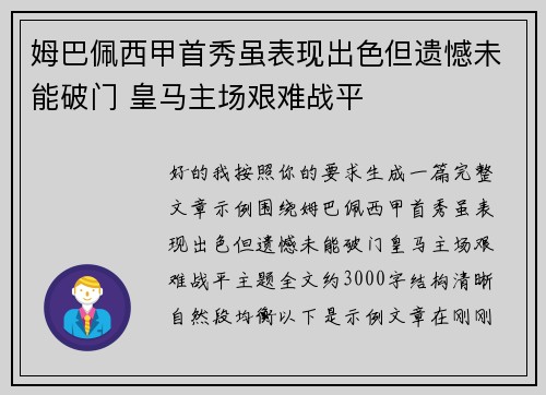 姆巴佩西甲首秀虽表现出色但遗憾未能破门 皇马主场艰难战平
