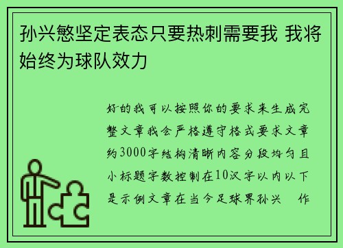 孙兴慜坚定表态只要热刺需要我 我将始终为球队效力