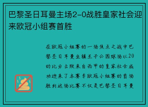 巴黎圣日耳曼主场2-0战胜皇家社会迎来欧冠小组赛首胜