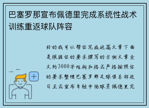 巴塞罗那宣布佩德里完成系统性战术训练重返球队阵容
