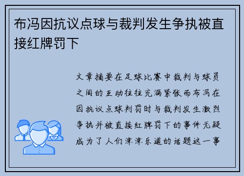 布冯因抗议点球与裁判发生争执被直接红牌罚下