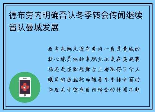 德布劳内明确否认冬季转会传闻继续留队曼城发展