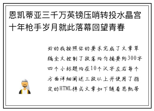 恩凯蒂亚三千万英镑压哨转投水晶宫十年枪手岁月就此落幕回望青春