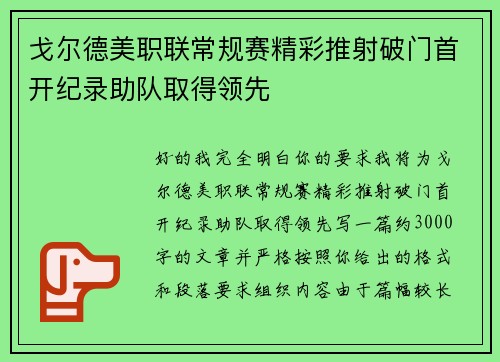 戈尔德美职联常规赛精彩推射破门首开纪录助队取得领先