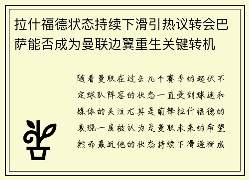 拉什福德状态持续下滑引热议转会巴萨能否成为曼联边翼重生关键转机