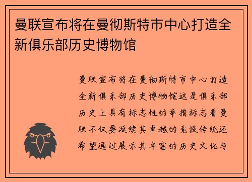 曼联宣布将在曼彻斯特市中心打造全新俱乐部历史博物馆