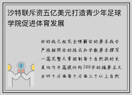 沙特联斥资五亿美元打造青少年足球学院促进体育发展