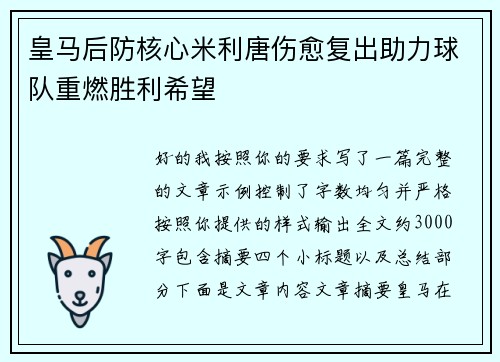 皇马后防核心米利唐伤愈复出助力球队重燃胜利希望
