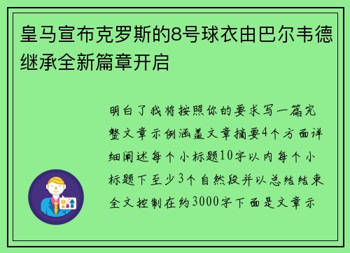 皇马宣布克罗斯的8号球衣由巴尔韦德继承全新篇章开启