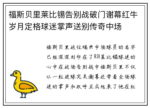 福斯贝里莱比锡告别战破门谢幕红牛岁月定格球迷掌声送别传奇中场
