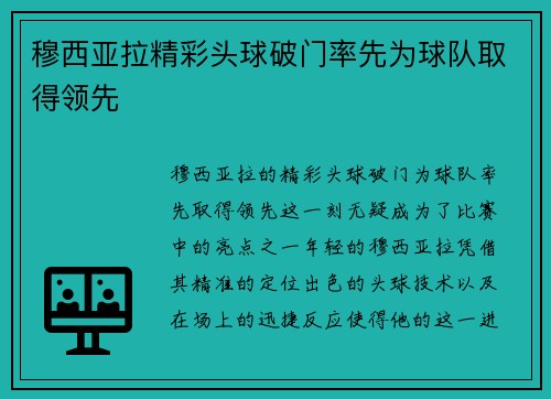 穆西亚拉精彩头球破门率先为球队取得领先