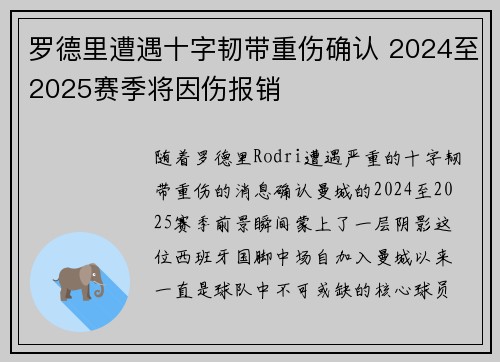 罗德里遭遇十字韧带重伤确认 2024至2025赛季将因伤报销
