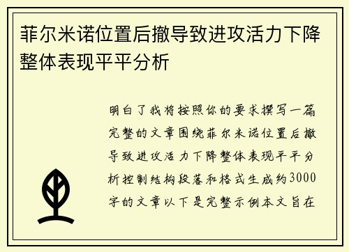 菲尔米诺位置后撤导致进攻活力下降整体表现平平分析