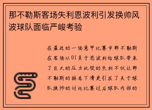 那不勒斯客场失利恩波利引发换帅风波球队面临严峻考验