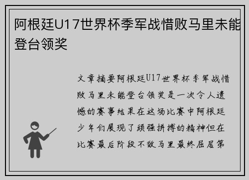 阿根廷U17世界杯季军战惜败马里未能登台领奖