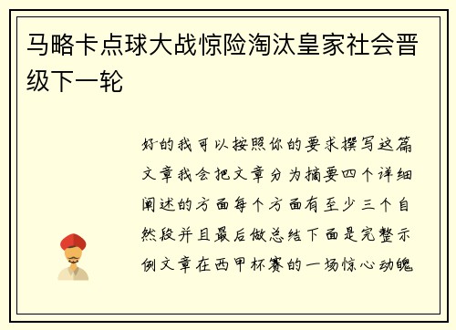 马略卡点球大战惊险淘汰皇家社会晋级下一轮