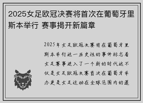 2025女足欧冠决赛将首次在葡萄牙里斯本举行 赛事揭开新篇章