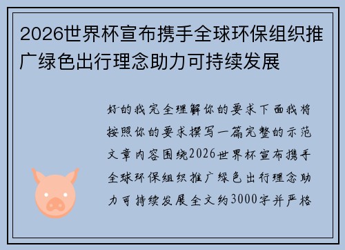 2026世界杯宣布携手全球环保组织推广绿色出行理念助力可持续发展