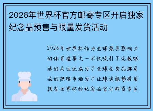 2026年世界杯官方邮寄专区开启独家纪念品预售与限量发货活动