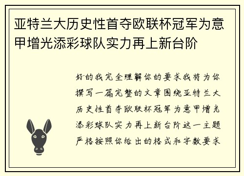 亚特兰大历史性首夺欧联杯冠军为意甲增光添彩球队实力再上新台阶