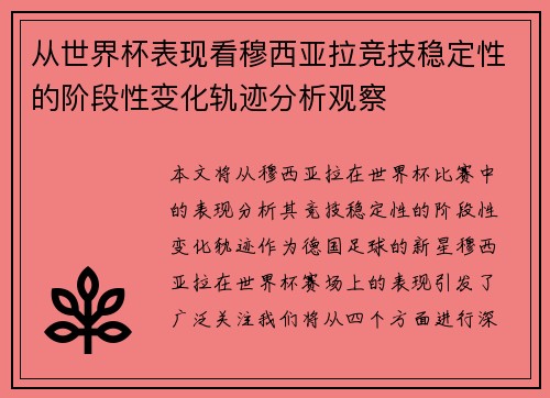 从世界杯表现看穆西亚拉竞技稳定性的阶段性变化轨迹分析观察