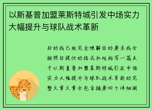 以斯基普加盟莱斯特城引发中场实力大幅提升与球队战术革新