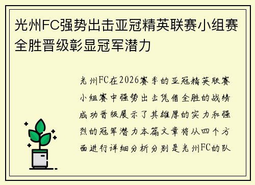 光州FC强势出击亚冠精英联赛小组赛全胜晋级彰显冠军潜力