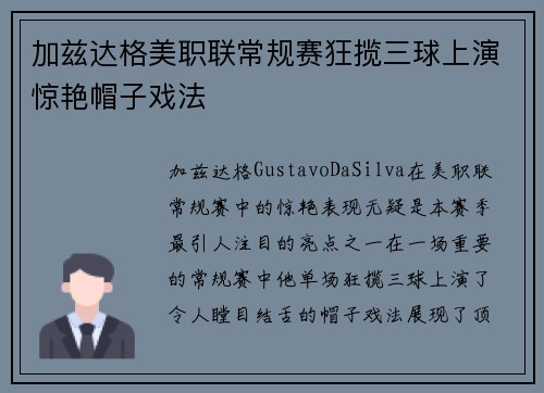 加兹达格美职联常规赛狂揽三球上演惊艳帽子戏法