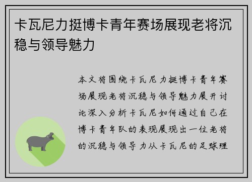 卡瓦尼力挺博卡青年赛场展现老将沉稳与领导魅力
