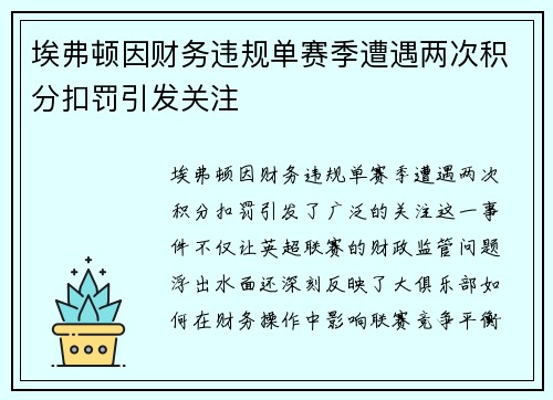 埃弗顿因财务违规单赛季遭遇两次积分扣罚引发关注