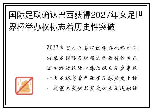 国际足联确认巴西获得2027年女足世界杯举办权标志着历史性突破