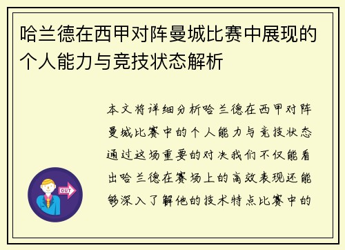 哈兰德在西甲对阵曼城比赛中展现的个人能力与竞技状态解析