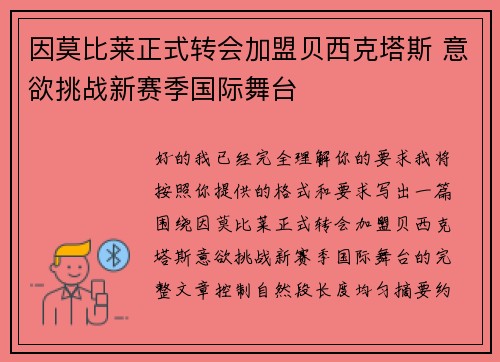 因莫比莱正式转会加盟贝西克塔斯 意欲挑战新赛季国际舞台