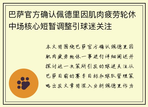 巴萨官方确认佩德里因肌肉疲劳轮休中场核心短暂调整引球迷关注