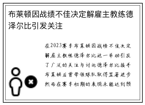 布莱顿因战绩不佳决定解雇主教练德泽尔比引发关注