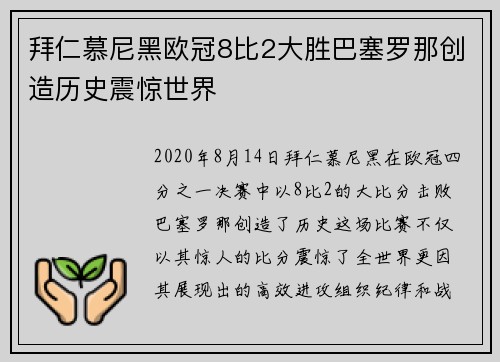 拜仁慕尼黑欧冠8比2大胜巴塞罗那创造历史震惊世界