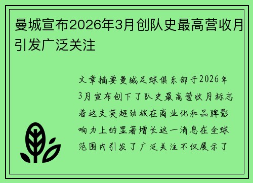 曼城宣布2026年3月创队史最高营收月引发广泛关注