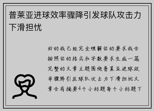 普莱亚进球效率骤降引发球队攻击力下滑担忧