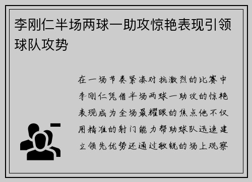 李刚仁半场两球一助攻惊艳表现引领球队攻势