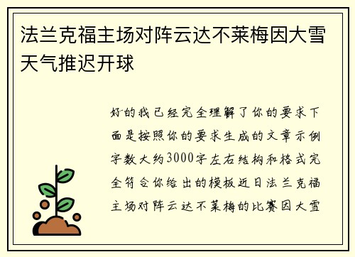 法兰克福主场对阵云达不莱梅因大雪天气推迟开球
